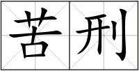 苦刑