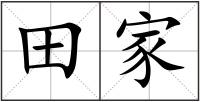 田家