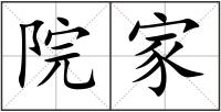 院家
