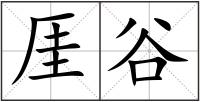 厓谷