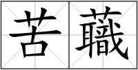 苦蘵