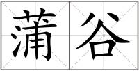 蒲谷