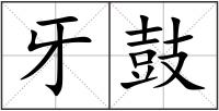 牙鼓