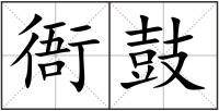 衙鼓