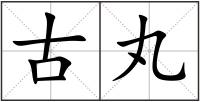 古丸