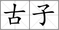 古子