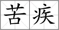 苦疾