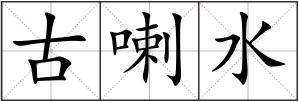 古喇水