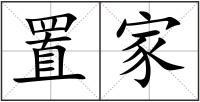 置家