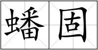 蟠固