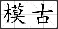 模古