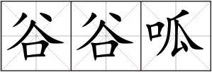 谷谷呱