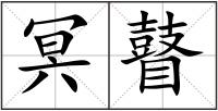 冥瞽