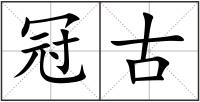 冠古