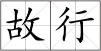 故行