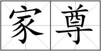 家尊