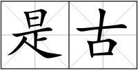 是古
