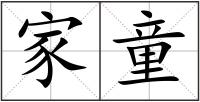 家童