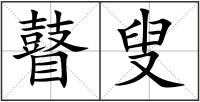 瞽叟
