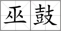 巫鼓