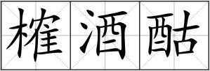 榷酒酤