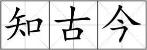 知古今