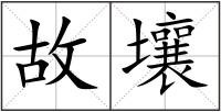 故壤
