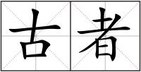 古者