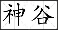 神谷