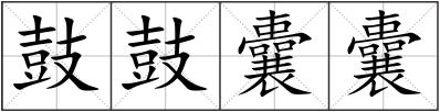 鼓鼓囊囊