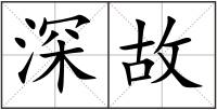 深故