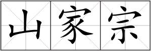 山家宗