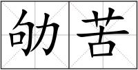 劬苦