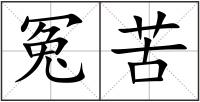 冤苦