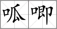 呱唧