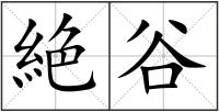 絶谷