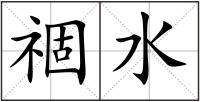 祻水