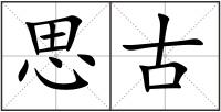 思古