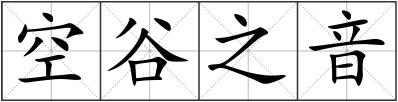 空谷之音