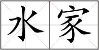 水家