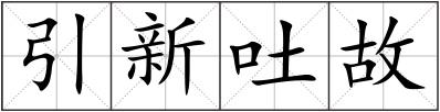 引新吐故