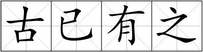 古已有之