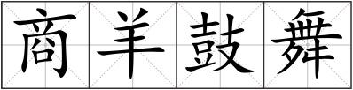 商羊鼓舞