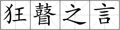 狂瞽之言
