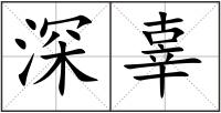 深辜