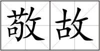 敬故