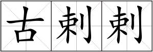 古剌剌