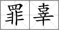 罪辜