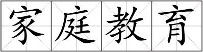 家庭教育