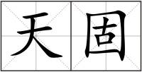 天固